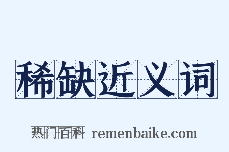 稀缺近义词是什么意思的图片